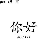 你好 NEO-OLI