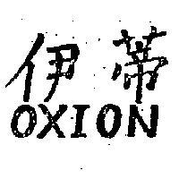 伊蒂 OXION 