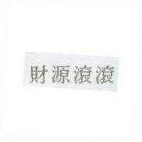 財源滾滾