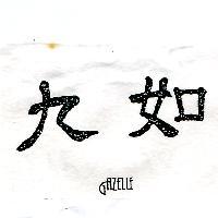 九如 GAZELLE