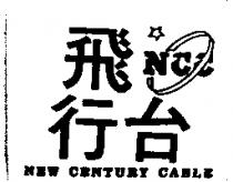 飛行台 NEW CENTURY CABLE 及圖