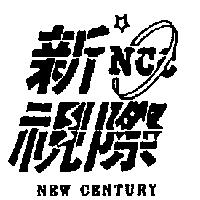 新視際 NEW CENTURY 及圖