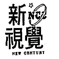 新視覺 NEW CENTURY 及圖