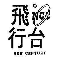 飛行台 NEW CENTURY 及圖