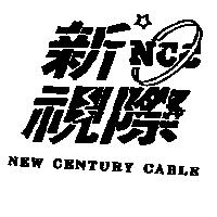 新視際 NEW CENTURY CABLE 及圖