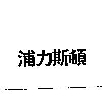 浦力斯頓