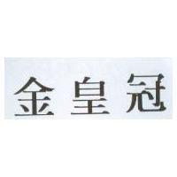 金皇冠
