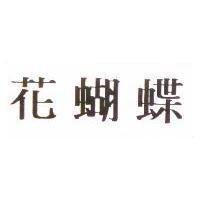 花蝴蝶
