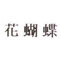 花蝴蝶
