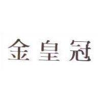 金皇冠