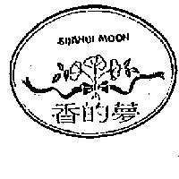 香的夢 SHANDI MOON 及圖