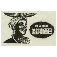 黑美人牌及圖