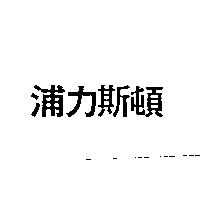 浦力斯頓