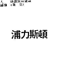 浦力斯頓