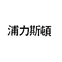 浦力斯頓