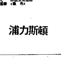 浦力斯頓