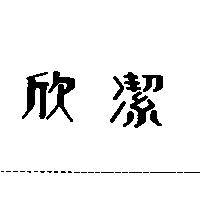 欣潔