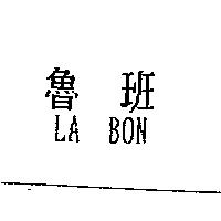 魯班 LA BON