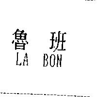 魯班 LA BON