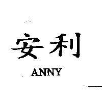 安利 ANNY