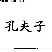 孔夫子