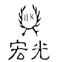宏光及圖 HK
