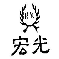 宏光及圖 HK