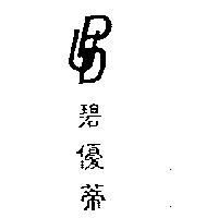 双船