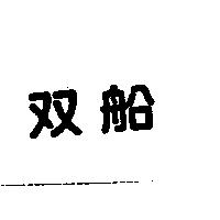 双船