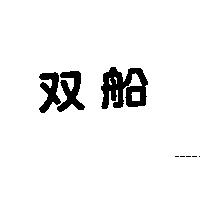 双船