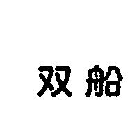 双船