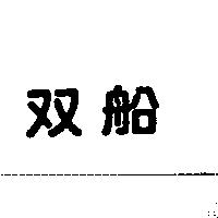 双船