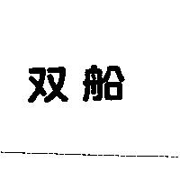 双船