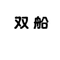 双船