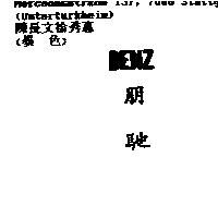 BENZ 朋馳