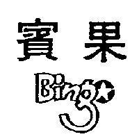 賓果 BINgo