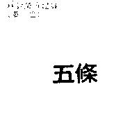 五條