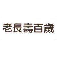 老長壽百歲