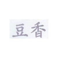 豆香