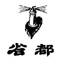 省都及圖