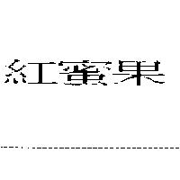 紅蜜果