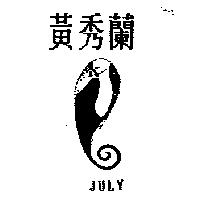黃秀蘭 July 及圖