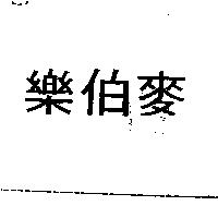 樂伯麥