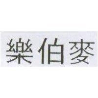 樂伯麥