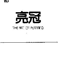 亮冠 THE ART OF PLANNING