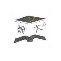 輔大及圖