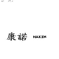 康諾 MAXIM