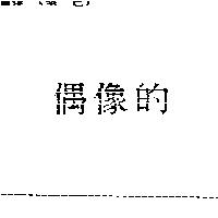 偶像的