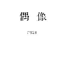 偶像 PUSH