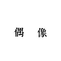 偶像